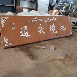 龙门镇耐候钢招牌